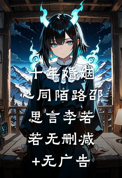 十年婚姻，心同陌路邵思言李若若无删减+无广告