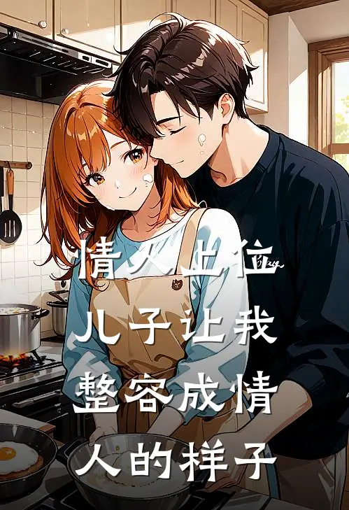 情人上位，儿子让我整容成情人的样子