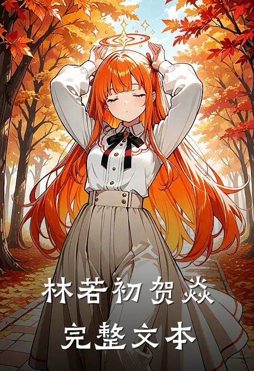 林若初贺焱完整文本