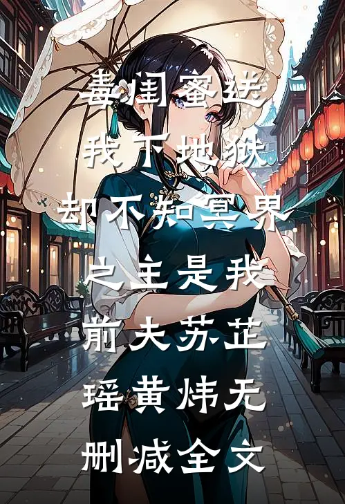 毒闺蜜送我下地狱，却不知冥界之主是我前夫苏芷瑶黄炜无删减全文