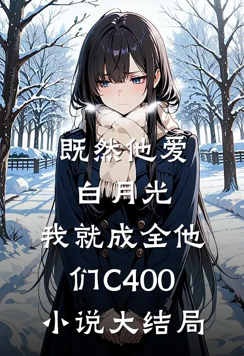 既然他爱白月光，我就成全他们C400小说大结局