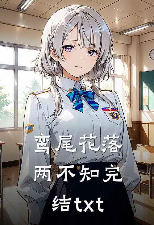 鸾尾花落两不知完结txt