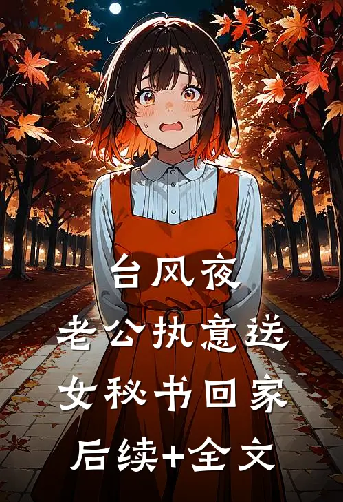 台风夜，老公执意送女秘书回家后续+全文