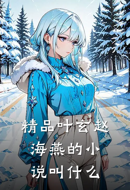 精品叶玄赵海燕的小说叫什么