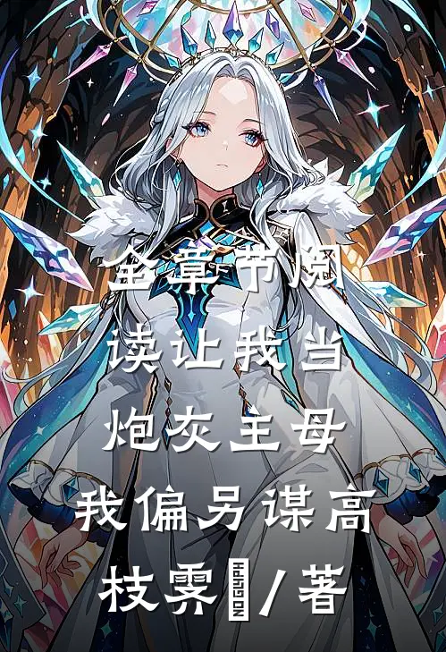 全章节阅读让我当炮灰主母,我偏另谋高枝霁妘 / 著