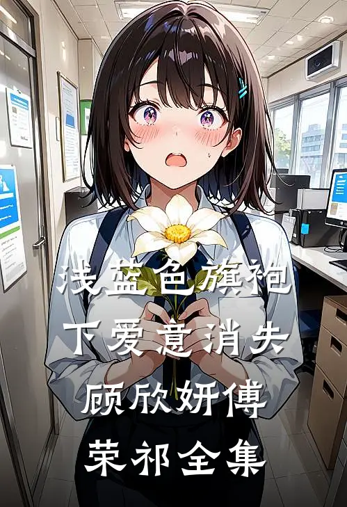 浅蓝色旗袍下爱意消失顾欣妍傅荣祁 全集