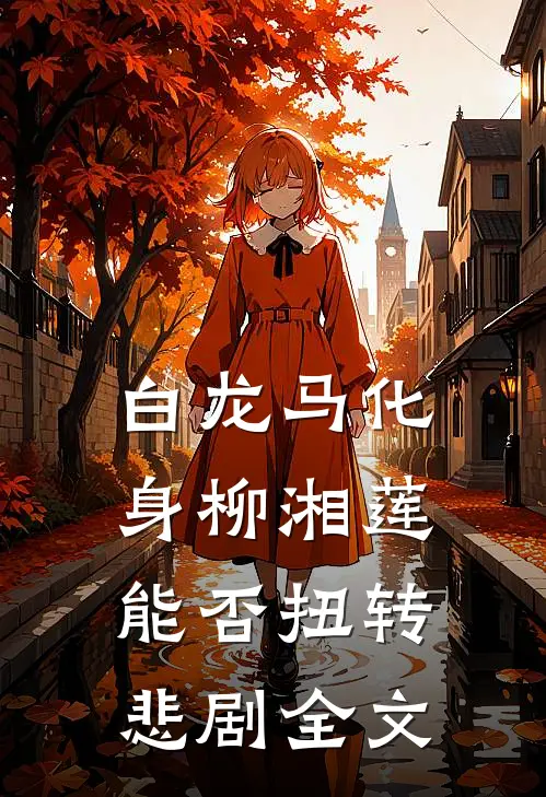 白龙马化身柳湘莲，能否扭转悲剧全文