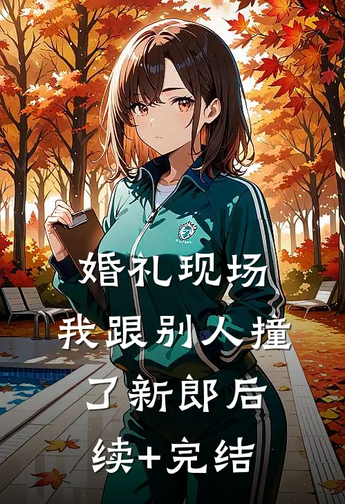 婚礼现场，我跟别人撞了新郎后续+完结