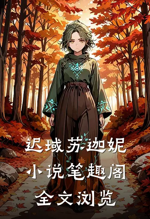 迟域苏迦妮小说笔趣阁全文浏览