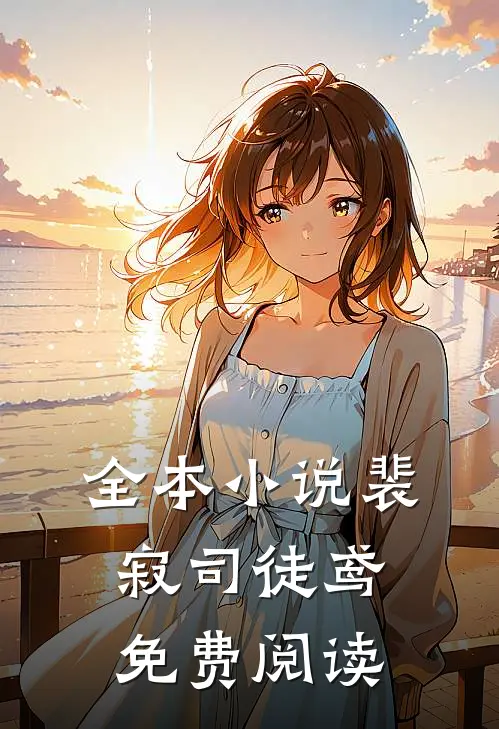 全本小说裴寂司徒鸢免费阅读