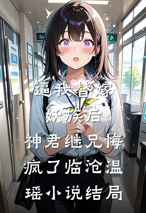 逼我替嫁妖族后，神君继兄悔疯了临沧温瑶小说结局
