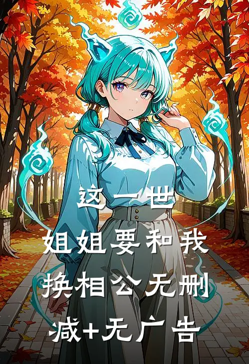 这一世，姐姐要和我换相公无删减+无广告