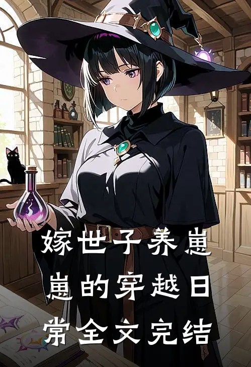 嫁世子养崽崽的穿越日常全文完结