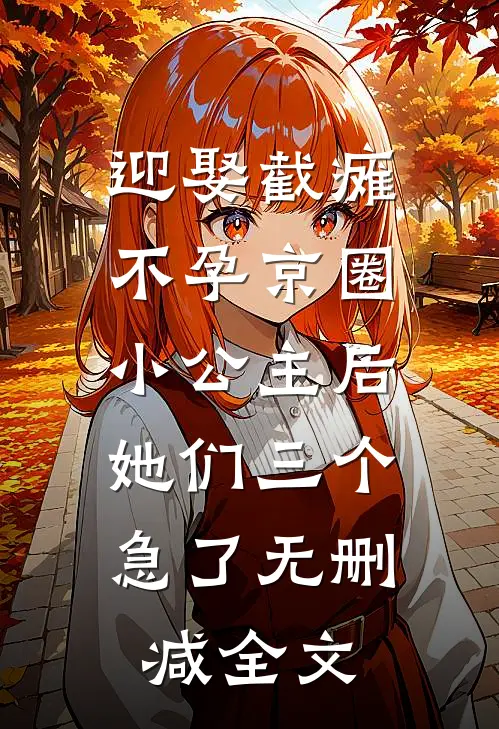 迎娶截瘫不孕京圈小公主后，她们三个急了无删减全文