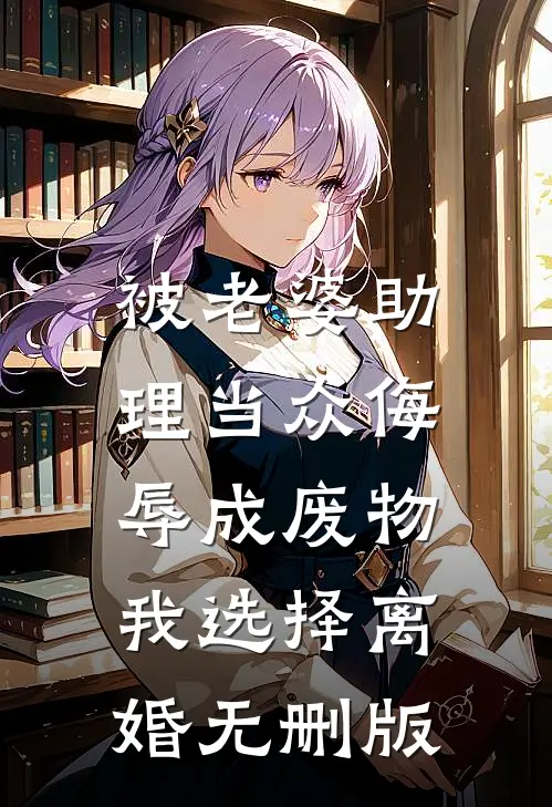被老婆助理当众侮辱成废物，我选择离婚无删版
