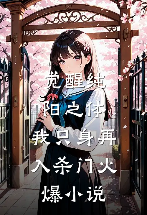 觉醒纯阳之体，我只身再入杀门火爆小说