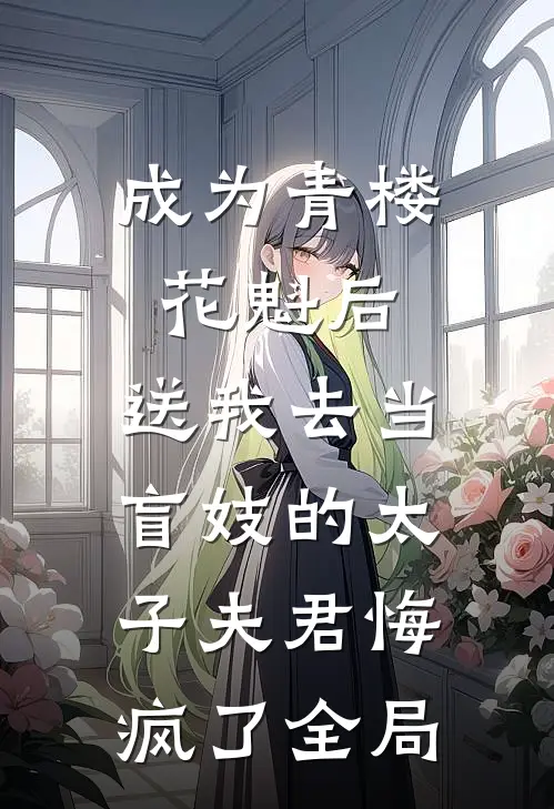 成为青楼花魁后，送我去当盲妓的太子夫君悔疯了全局