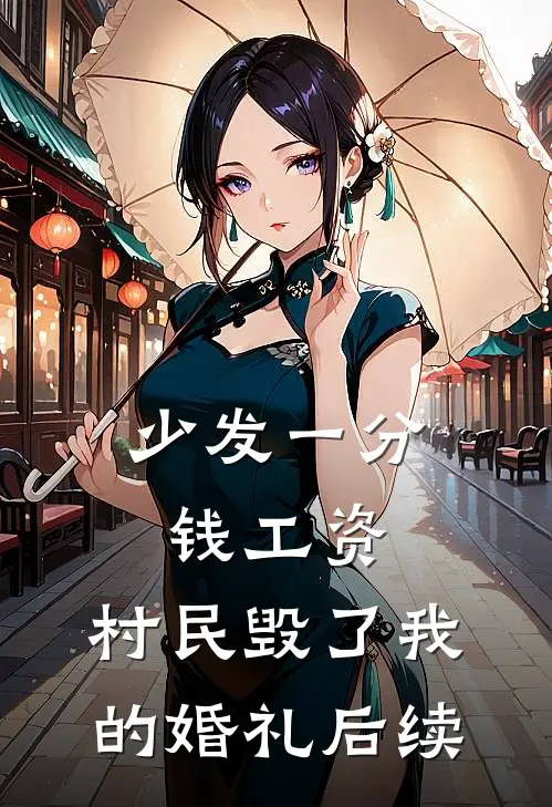 少发一分钱工资，村民毁了我的婚礼后续