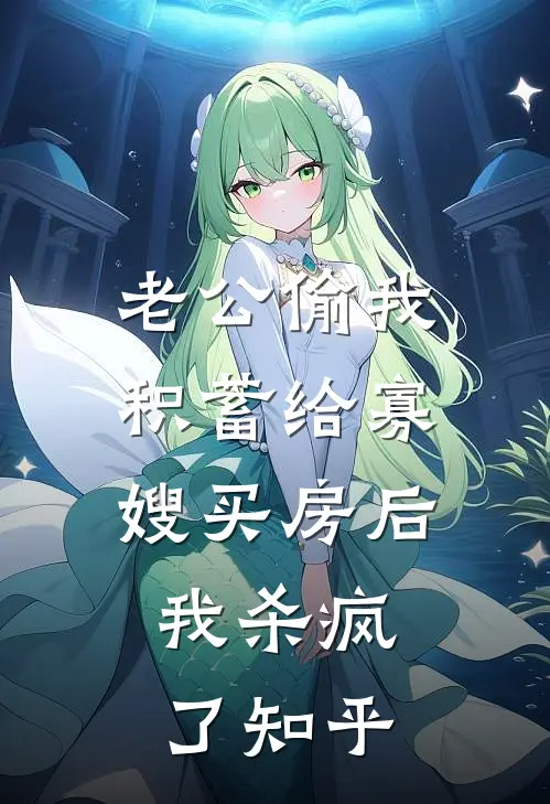 老公偷我积蓄给寡嫂买房后，我杀疯了知乎