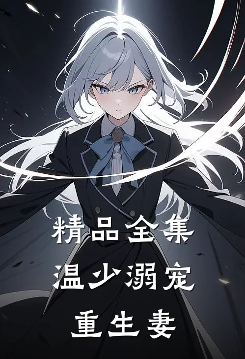 精品全集温少溺宠重生妻
