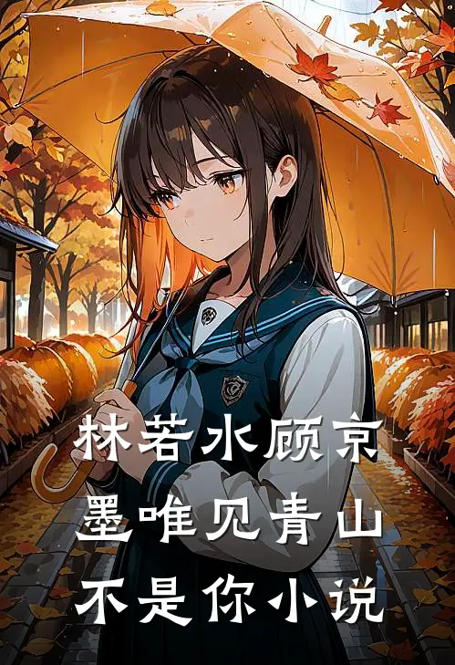 林若水顾京墨唯见青山不是你小说