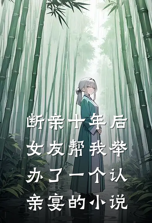 断亲十年后，女友帮我举办了一个认亲宴的小说