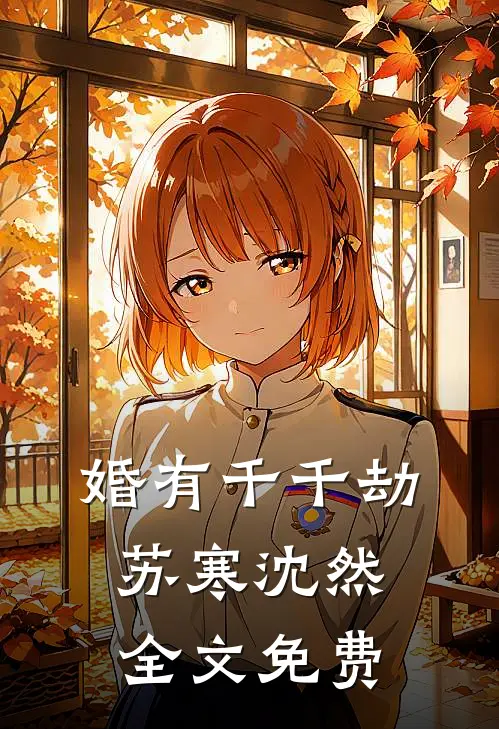婚有千千劫苏寒沈然全文免费