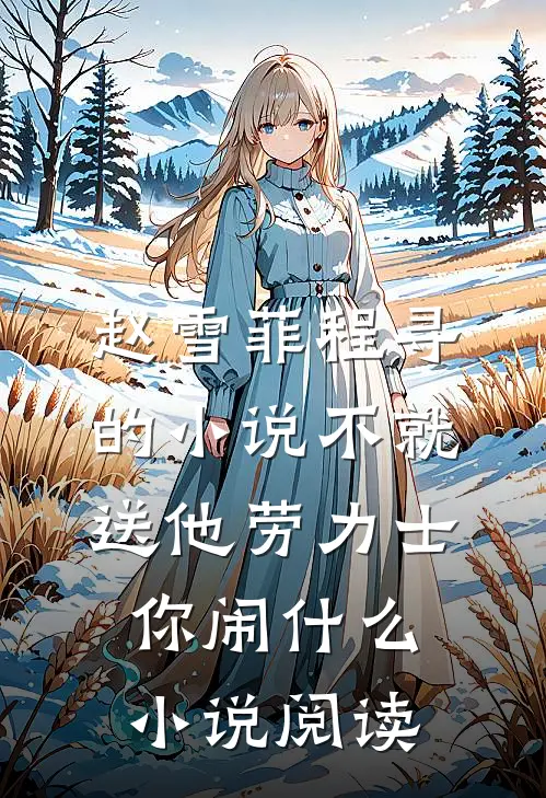 赵雪菲程寻的小说不就送他劳力士，你闹什么小说阅读