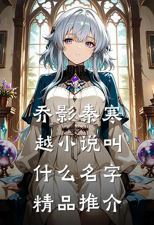 乔影秦寒越小说叫什么名字精品推介