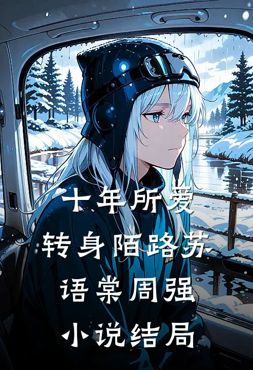 十年所爱，转身陌路苏语棠周强小说结局