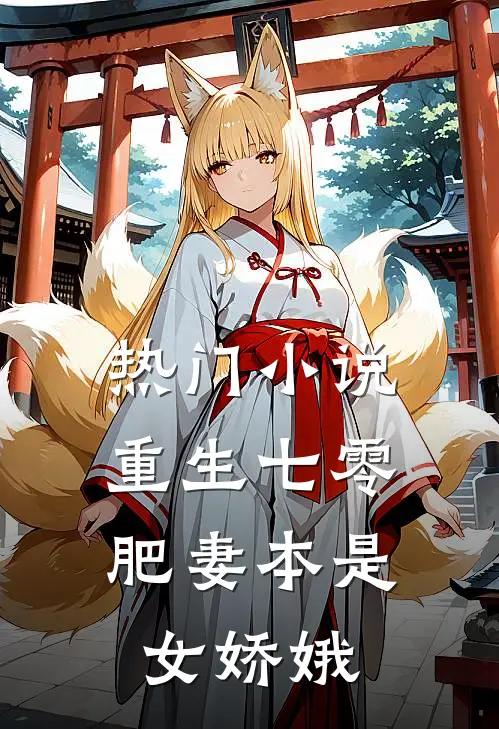 热门小说重生七零：肥妻本是女娇娥