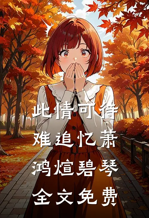 此情可待难追忆萧鸿煊碧琴全文免费