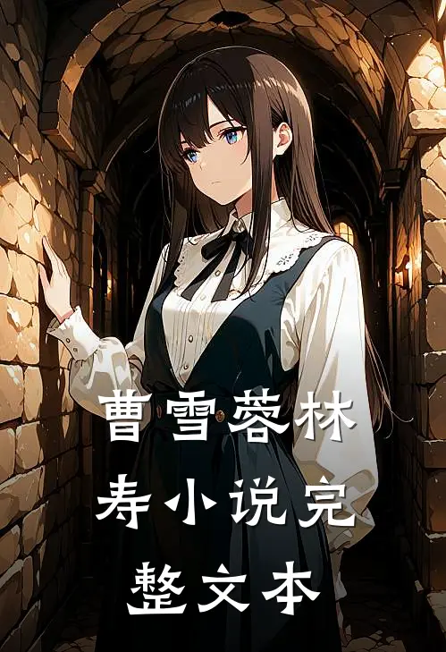 曹雪蓉林寿小说完整文本