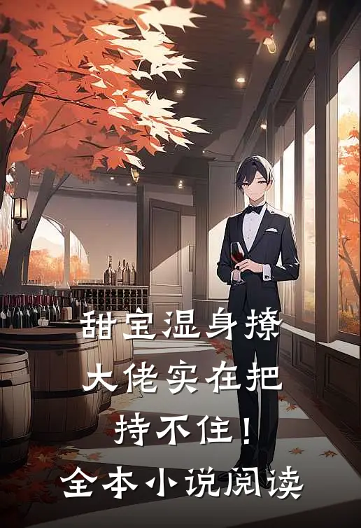 甜宝湿身撩，大佬实在把持不住！全本小说阅读