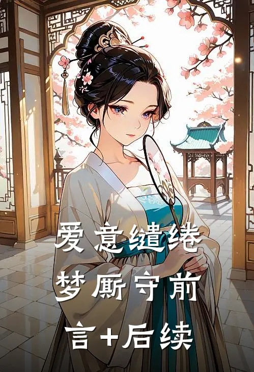 爱意缱绻梦厮守前言+后续