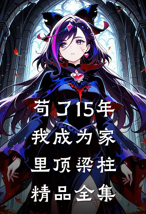 苟了15年，我成为家里顶梁柱精品全集
