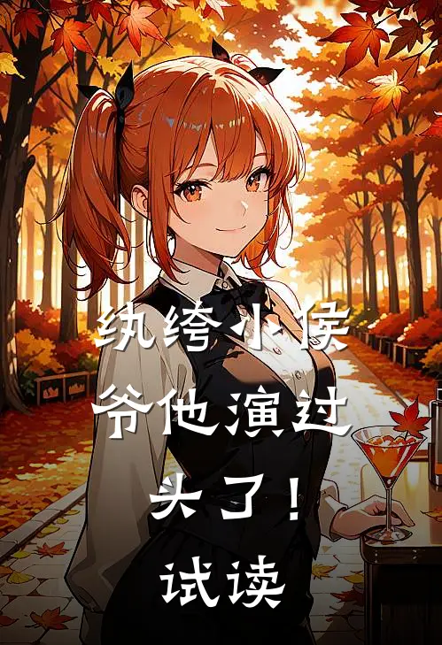 纨绔小侯爷他演过头了！试读