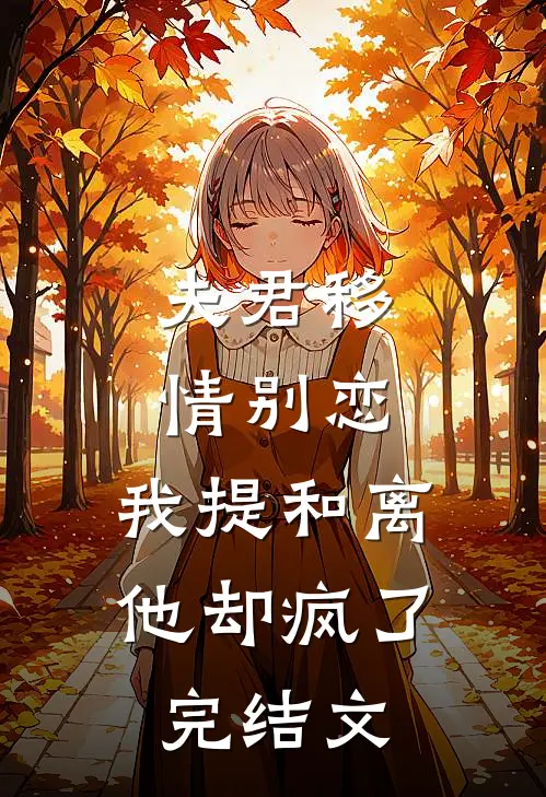 夫君移情别恋，我提和离他却疯了完结文