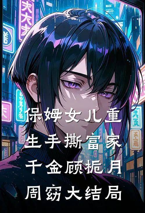 保姆女儿重生手撕富家千金顾栀月周窈大结局