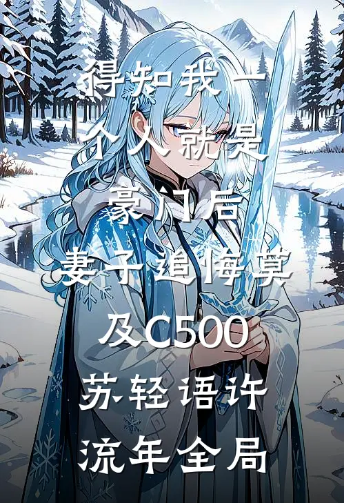 得知我一个人就是豪门后，妻子追悔莫及C500苏轻语许流年全局