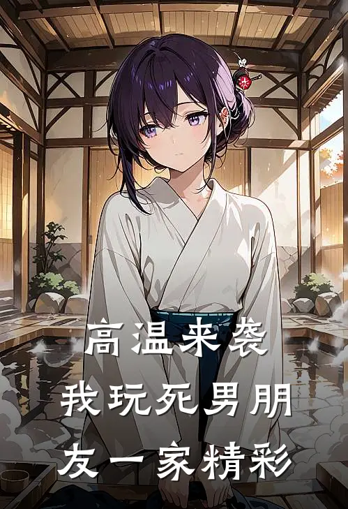 高温来袭，我玩死男朋友一家精彩