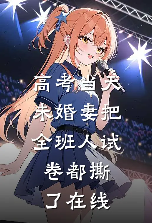 高考当天，未婚妻把全班人试卷都撕了在线