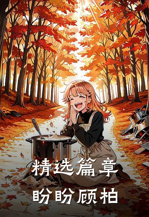 精选篇章盼盼顾柏