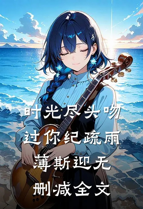 时光尽头吻过你纪疏雨薄斯迎无删减全文
