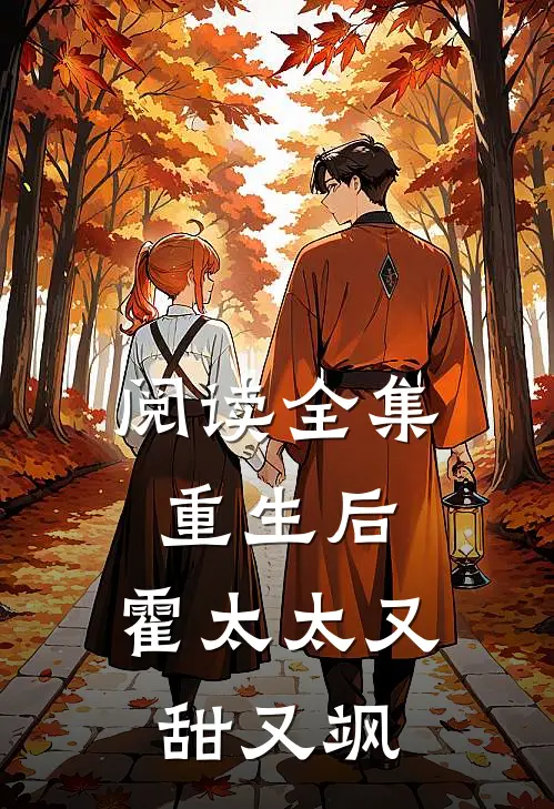 阅读全集重生后，霍太太又甜又飒