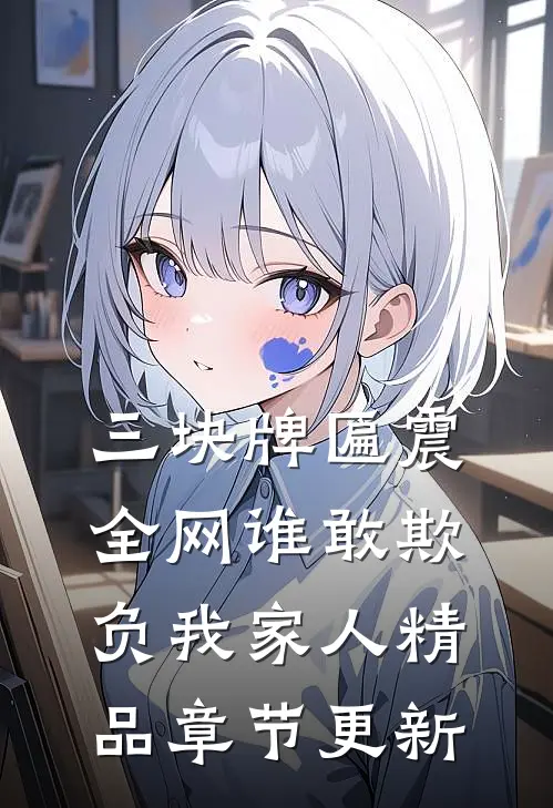 三块牌匾震全网谁敢欺负我家人精品章节更新