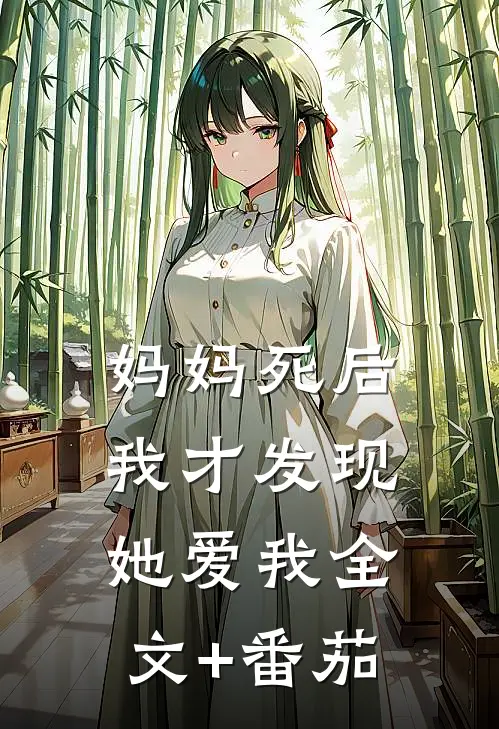 妈妈死后，我才发现她爱我全文+番茄