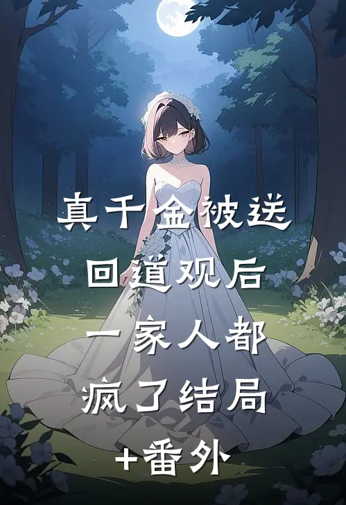 真千金被送回道观后，一家人都疯了结局+番外