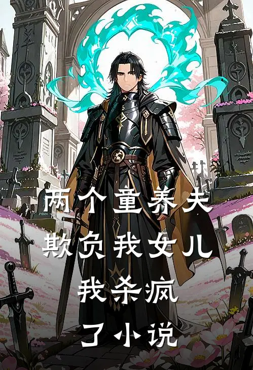 两个童养夫欺负我女儿，我杀疯了小说