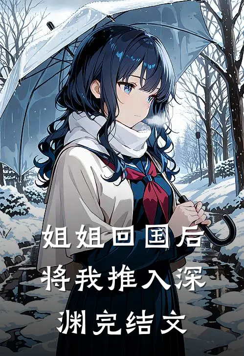 姐姐回国后，将我推入深渊完结文